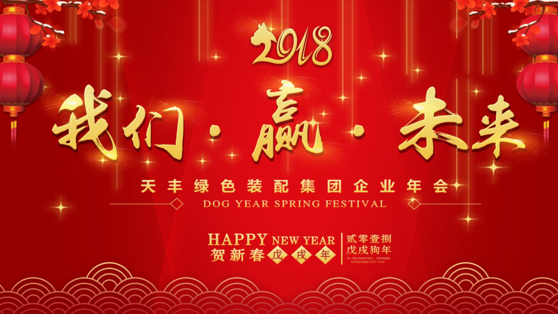 2018 我們 ? 贏(yíng) ? 未來(lái) | 天豐綠色裝配集團(tuán)新春年會(huì)圓滿(mǎn)舉行